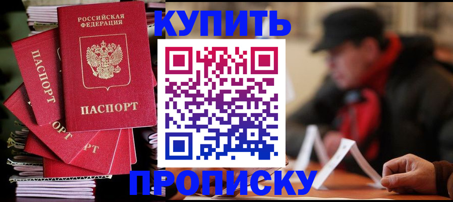 купить прописку в Соколе